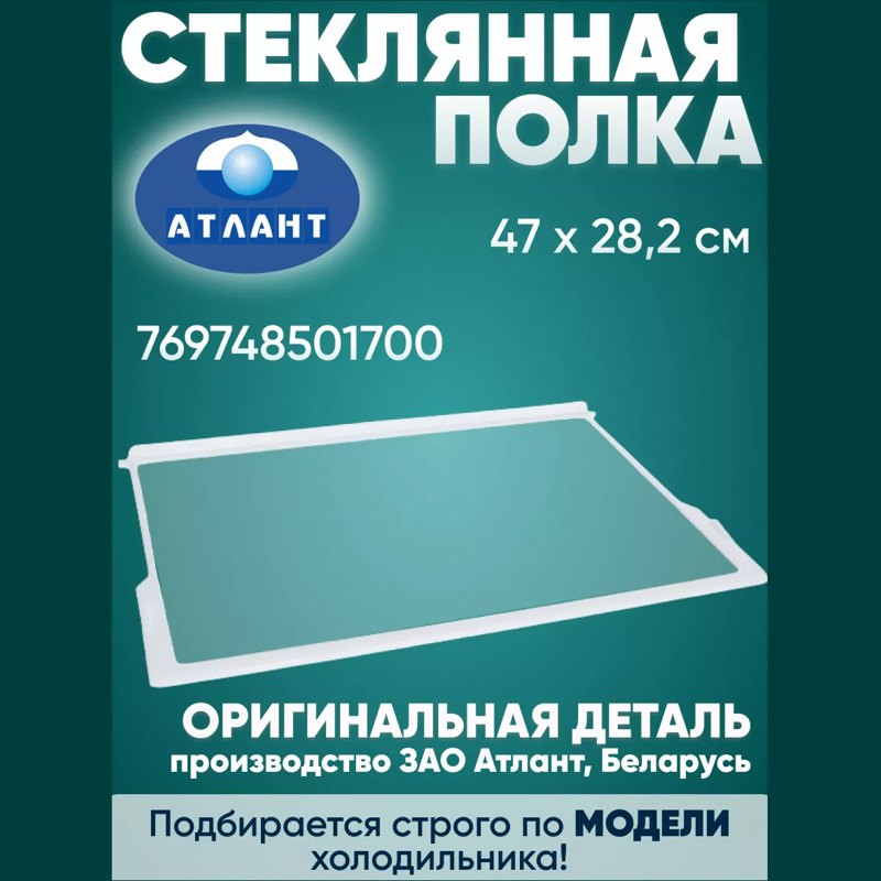 Стеклянная полка для холодильника Атлант 769748501700 / 470х282 мм- фото3