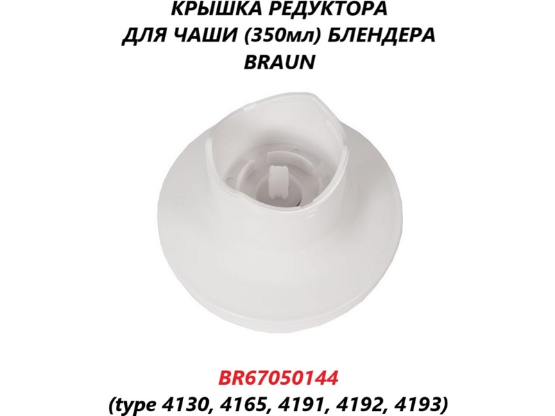 -     Braun BR67050144 (  HC - 350 )  