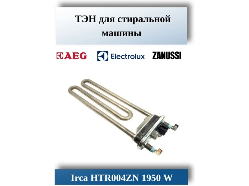 Тэн для стиральной машины Electrolux, Bosch HTR004ZN / Irca 1950W прям.с отв.L=235, R10+, M180, F27, K4 +датч.5kOm- фото6