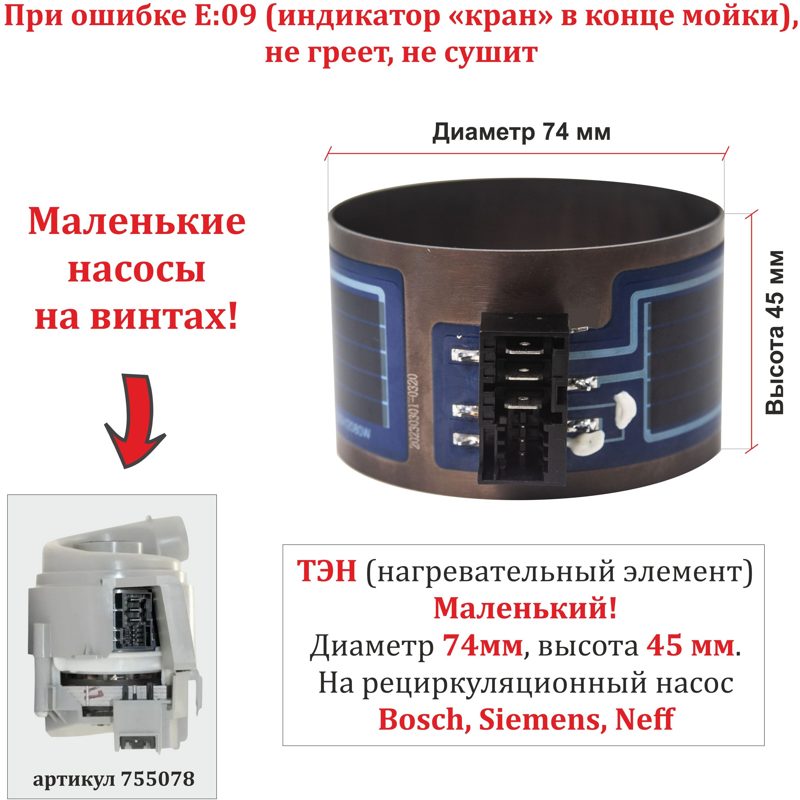 Нагревательный элемент ( ТЭН ) к посудомоечным машинам Bosch RK024746 (для насоса - 00755078, D74мм, Н45мм, 2080W, 