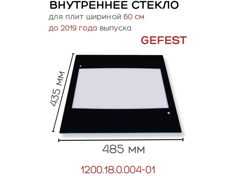 Внутреннее стекло для двери духовки Гефест 1200.18.0.004-01 / Размер: 43,5/48,5 см- фото3