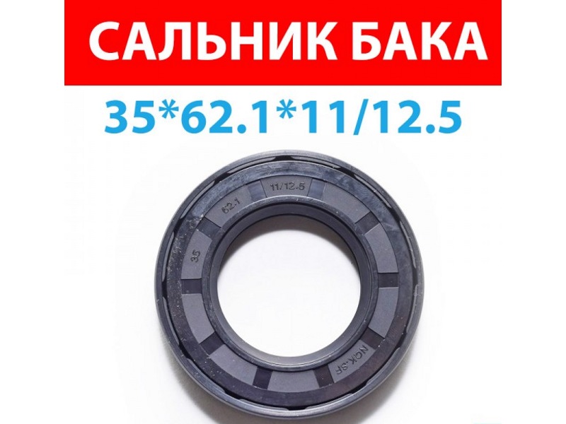 Сальник для стиральной машины Bosch CY1005 / 35x62x11/12.5 (двойной)- фото3