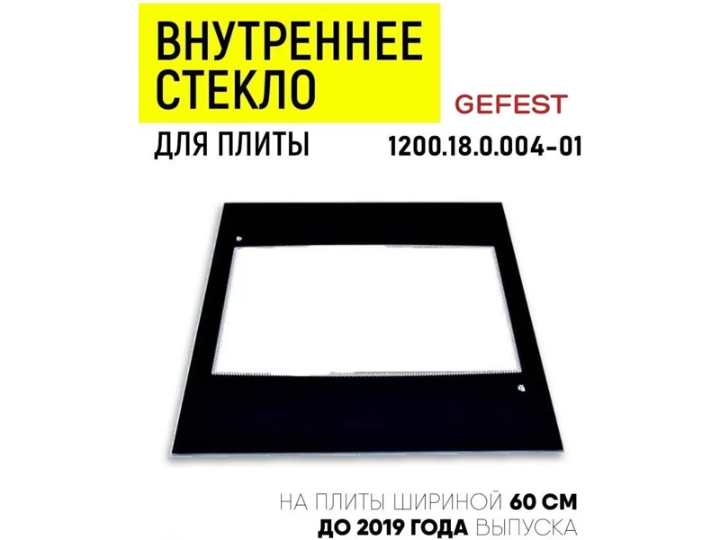 Внутреннее стекло для двери духовки Гефест 1200.18.0.004-01 / Размер: 43,5/48,5 см- фото4