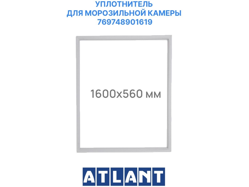 Уплотнительная резина (прокладка двери) морозильной камеры для холодильника Атлант 769748901619 / 560x1600 мм (крепление в паз)- фото