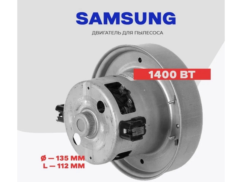 Электродвигатель для пылесоса Samsung VC0765Fw / 1400W H=112/52, D=135- фото5