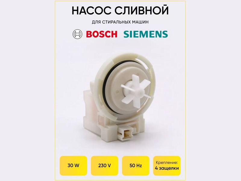 Насос сливной ( помпа ) для стиральной машины Bosch 00215914 (KEBS121/128, KEBS111/093, на защелк 4шт.клеммы вперед вм.)- фото6