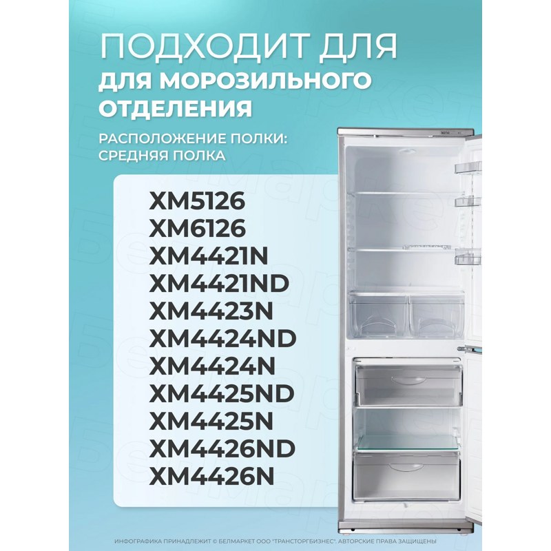 Стеклянная полка для холодильника Атлант 775547300900 / 430х260 мм- фото4