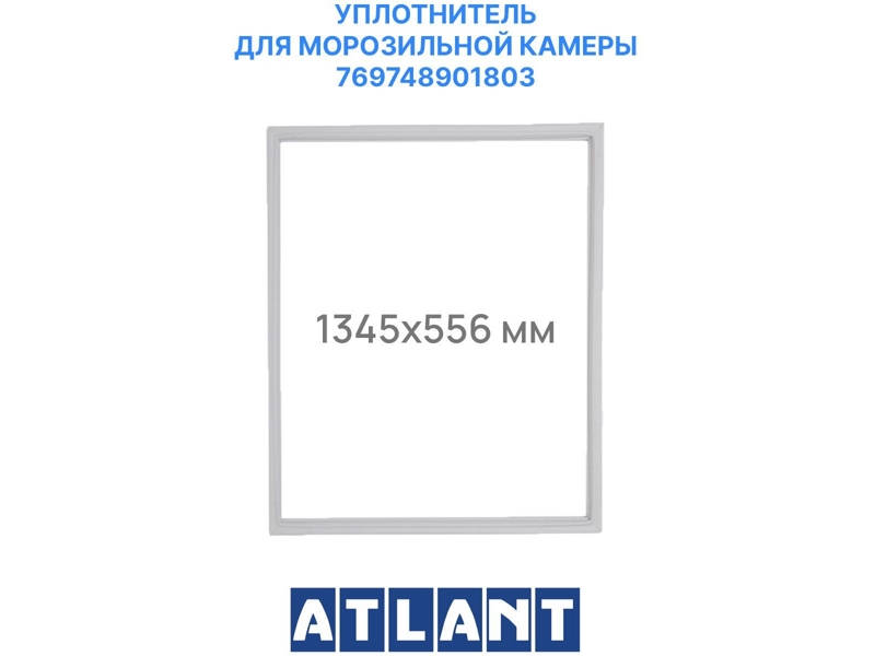 Уплотнитель морозильной камеры Атлант 769748901803 / 560x1320 мм (крепеж под планку на саморезы)- фото4