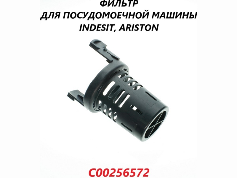 Фильтр для посудомоечной машины Indesit, Ariston C00256572 (C00256582)- фото6