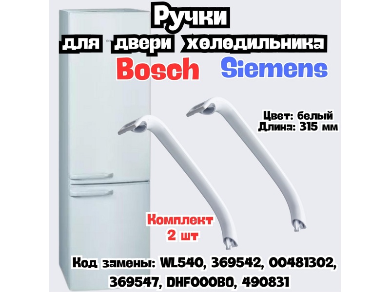 Дверные ручки для холодильников Bosch WL540- фото6