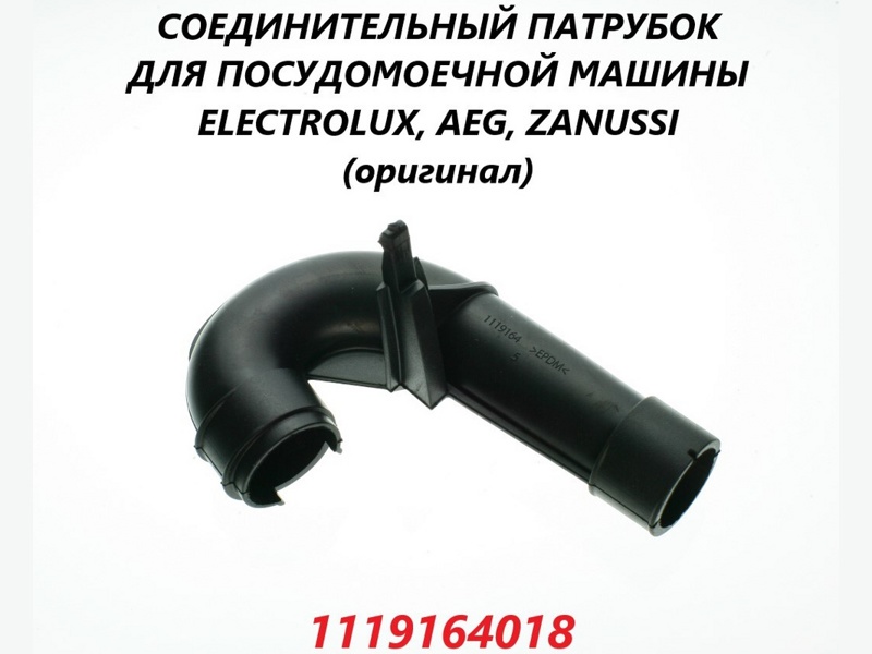 Патрубок коллектора для посудомоечной машины Electrolux 1119164018- фото6