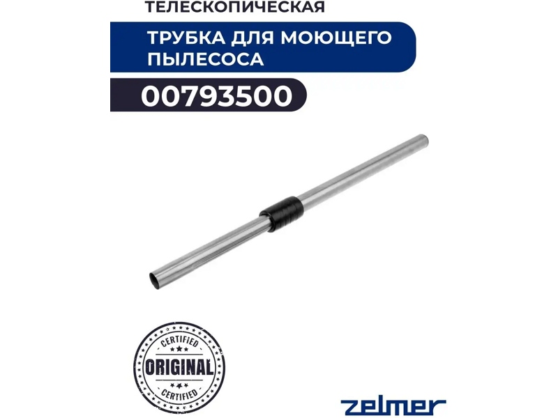 Телескопическая труба для пылесоса Bosch, Zelmer 00793500- фото6