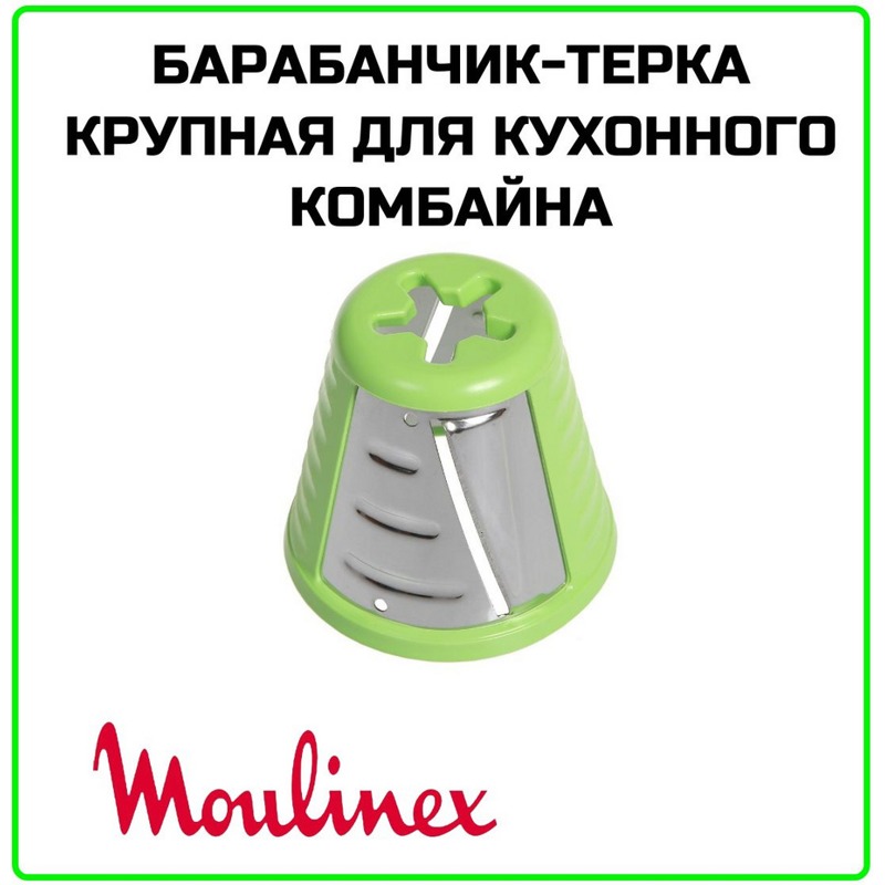 Барабанчик - нарезка ломтиками (шинковка тонкая) для мясорубки Moulinex HV4 SS-193079 (XF921101)- фото5