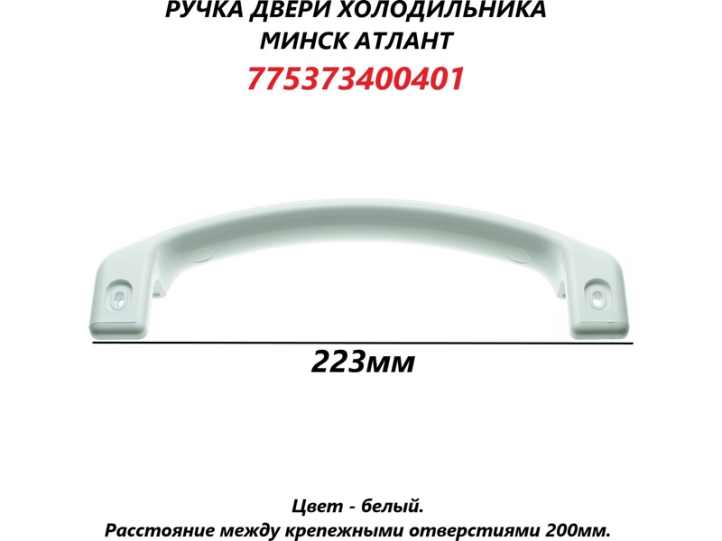 Ручка холодильника Атлант 775373400401 (белая, изогнутая, 22 см)- фото5