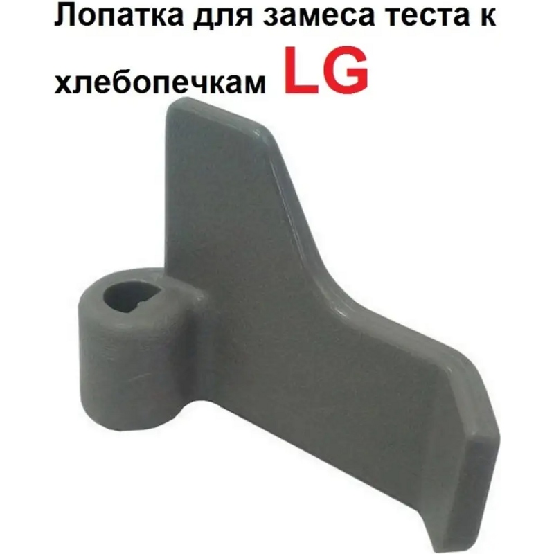 Лопатка, нож-тестомешатель для хлебопечи LG 5832FB3300B- фото6