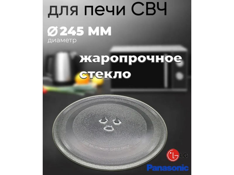 Тарелка для микроволновой печи LG, Midea, Горизонт (Horizont), Panasonic, Vitek, Akai SLY-ZP245H (245мм, с коуплером)- фото4