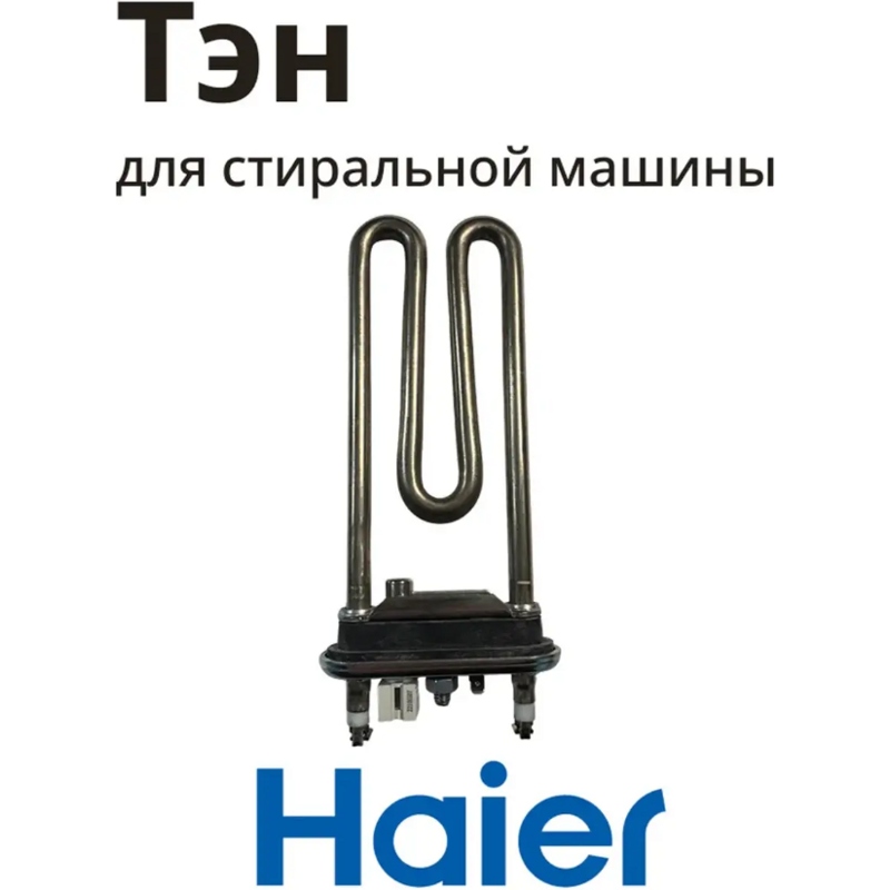 Нагревательный элемент ( ТЭН ) для стиральной машины Haier, Candy 0024000279D- фото