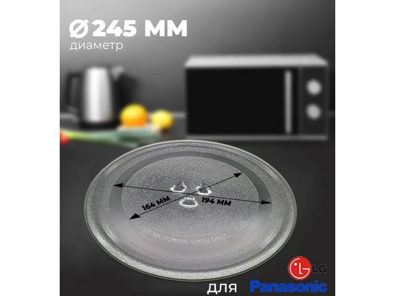 Тарелка для микроволновой печи LG, Midea, Горизонт (Horizont), Panasonic, Vitek, Akai SLY-ZP245H (245мм, с коуплером)- фото2