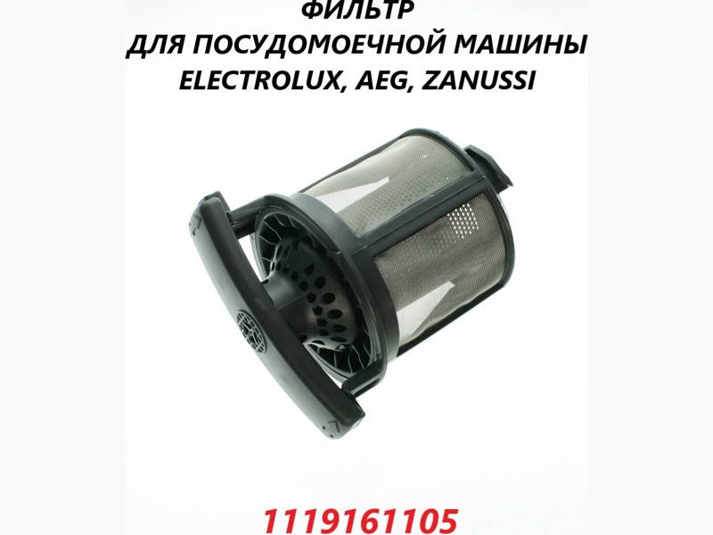 Фильтр для посудомоечных машин Electrolux 1119161105- фото6
