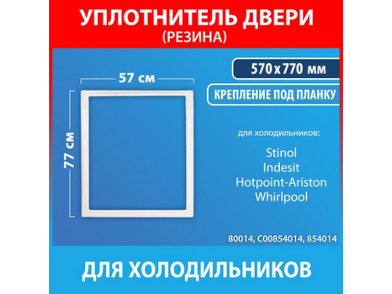 Уплотнитель двери для холодильников Indesit C00854014 (570x770mm)- фото4