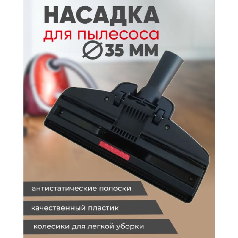 Универсальная насадка / щетка для пылесоса Samsung, Bosch, Siemens, Thomas OWL35 (внутренний посадочный диаметр 35 мм)- фото2