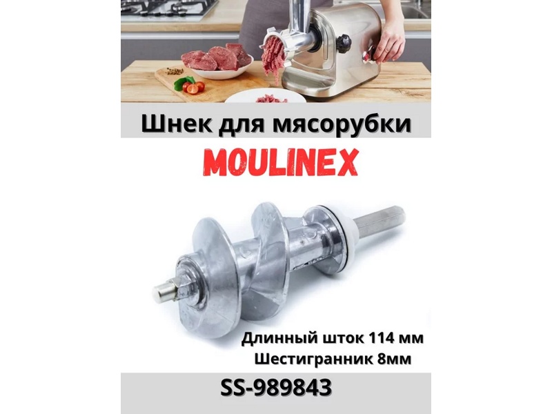 Шнек для мясорубок Moulinex SS-989843W (MM0406W)- фото6