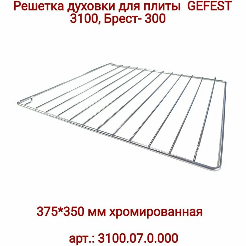 Решетка духовки Гефест 3100.07.0.000 / 37см x 35см (3100)- фото3