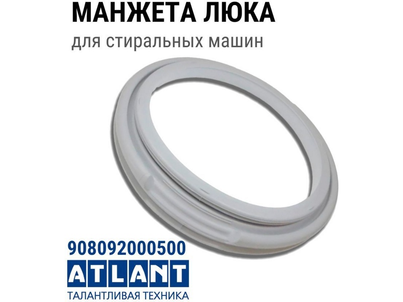 Уплотнитель люка ( манжета ) к стиральным машинам Atlant (Атлант) 908092000500- фото6