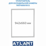 Уплотнитель холодильной камеры Атлант 769748901613 / 660x940 мм (крепление в паз)