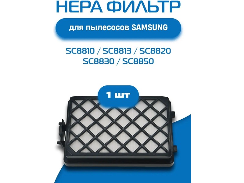 Оригинальный НЕРА-фильтр для пылесосов Samsung DJ97-01670B- фото6