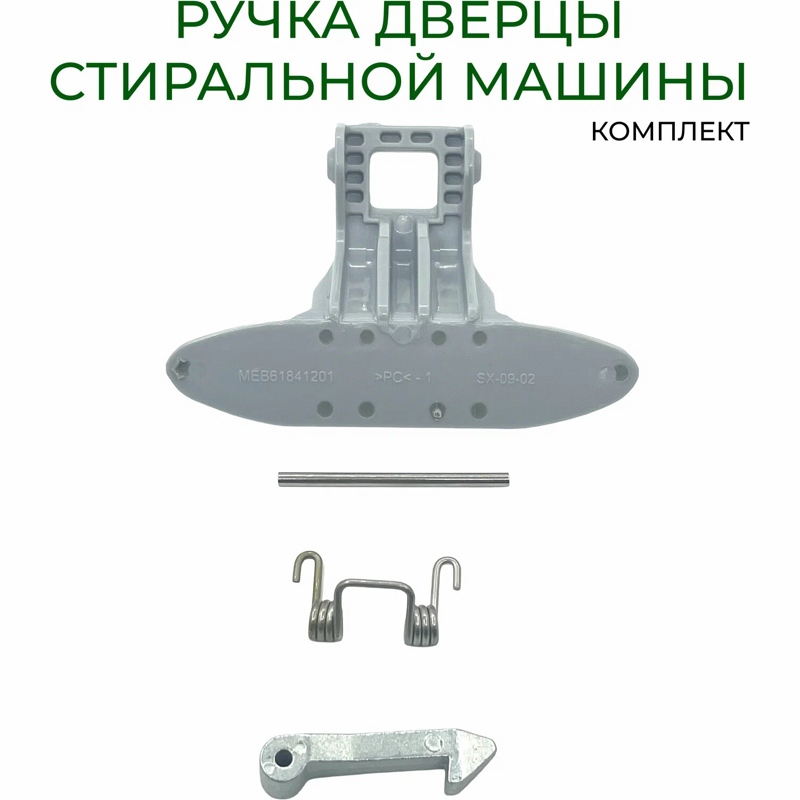 Ручка люка для стиральной машины LG MEB61841201- фото6