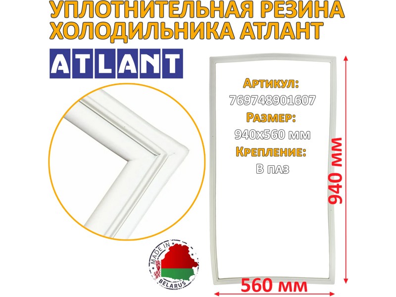 Уплотнитель холодильной камеры Атлант 769748901607 / 560x940 мм (крепление в паз)- фото2