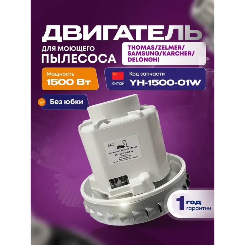 Электродвигатель для пылесоса Thomas, Zelmer, Samsung, Karcher, Delonghi YH-1500-01W /  1500W H=127/40, D=135/58- фото5