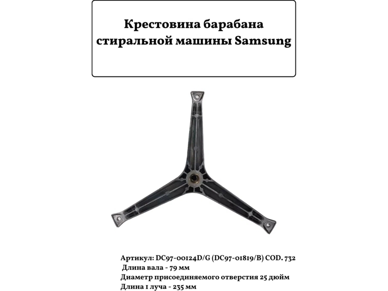 Крестовина барабана для стиральных машин Samsung cod732 (H78mm, D25/20/17mm)- фото6