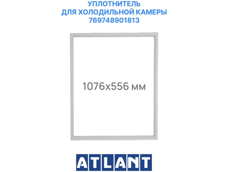 Уплотнитель холодильной камеры Атлант 769748901813 / 560x1070 мм (крепеж под планку на саморезы)- фото2