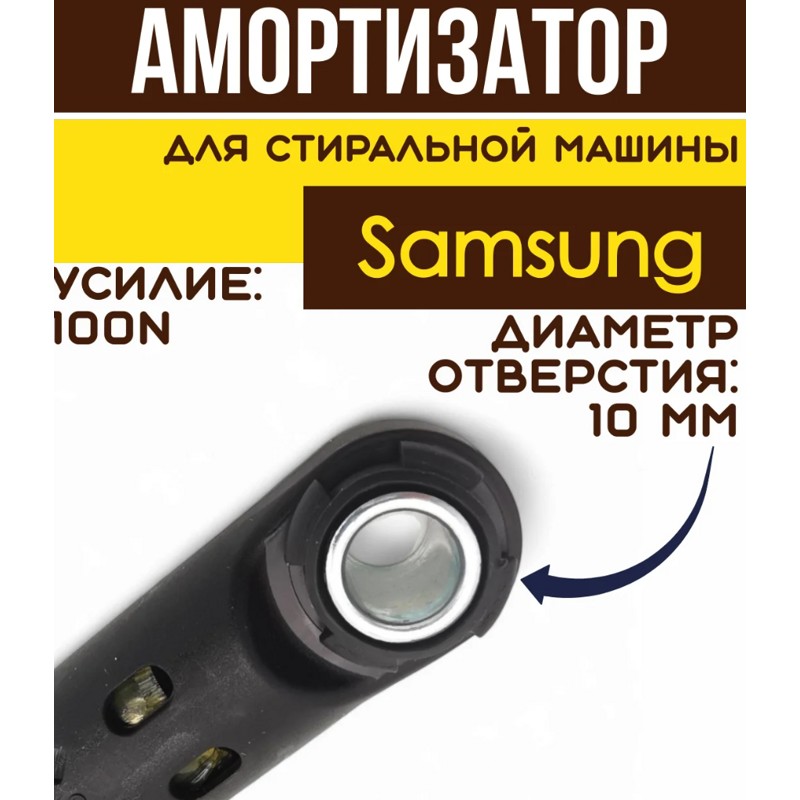 Амортизатор для стиральной машины Samsung 12ph22 (100N втулка d-10mm)- фото4