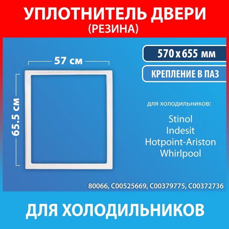 Уплотнитель двери для холодильников Indesit, Ariston C00372736 (570*655мм)- фото3