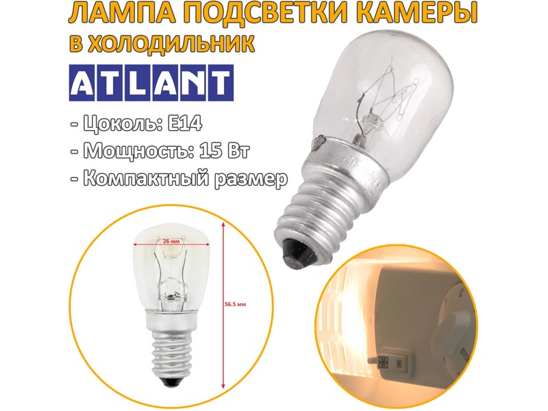 Лампочка для холодильника Атлант, Минск 908081800087 (Е14, 15 Вт)- фото6