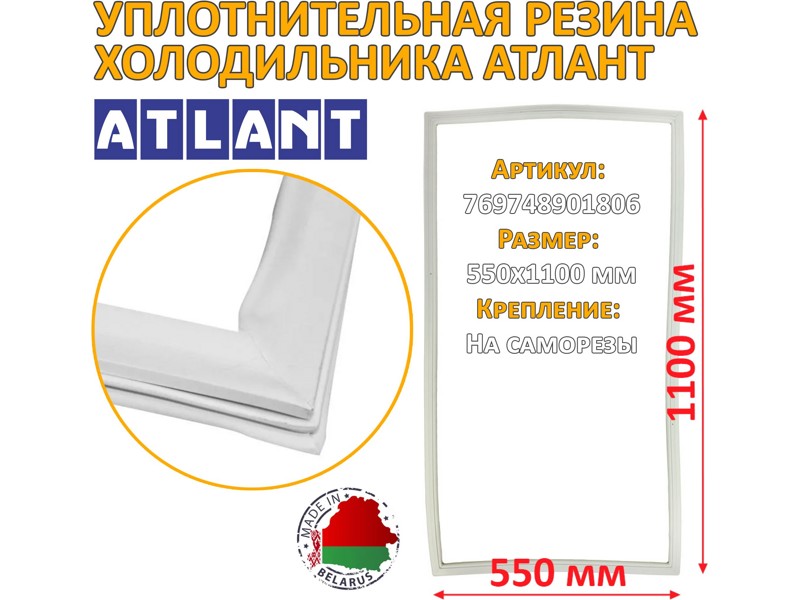 Уплотнитель холодильной камеры Атлант 769748901806 / 550x1100 мм (крепеж под планку на саморезы)- фото