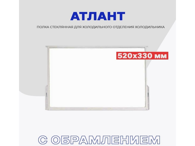 Стеклянная полка для холодильника Атлант 371320308000 / 520х330 мм- фото6