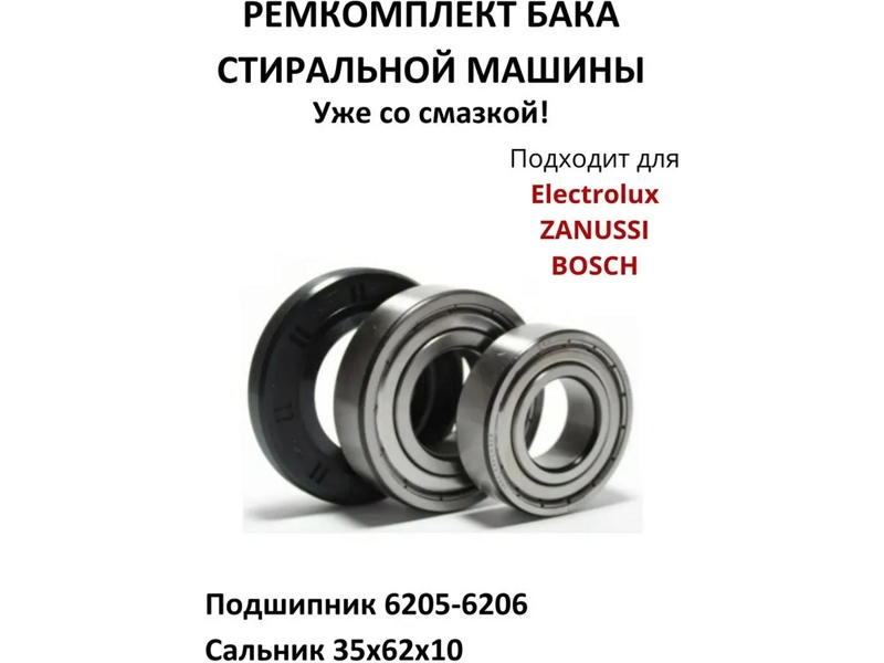 Ремкомплект для стиральной машины Bosch, Electrolux RMB3-AT / SKF 6205 + SKF 6206 + 35x62x10/12.5 - 03at103- фото
