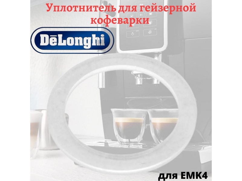 Прокладка (уплотнитель) резервуара для гейзерной кофеварки DeLonghi 5332145200- фото4