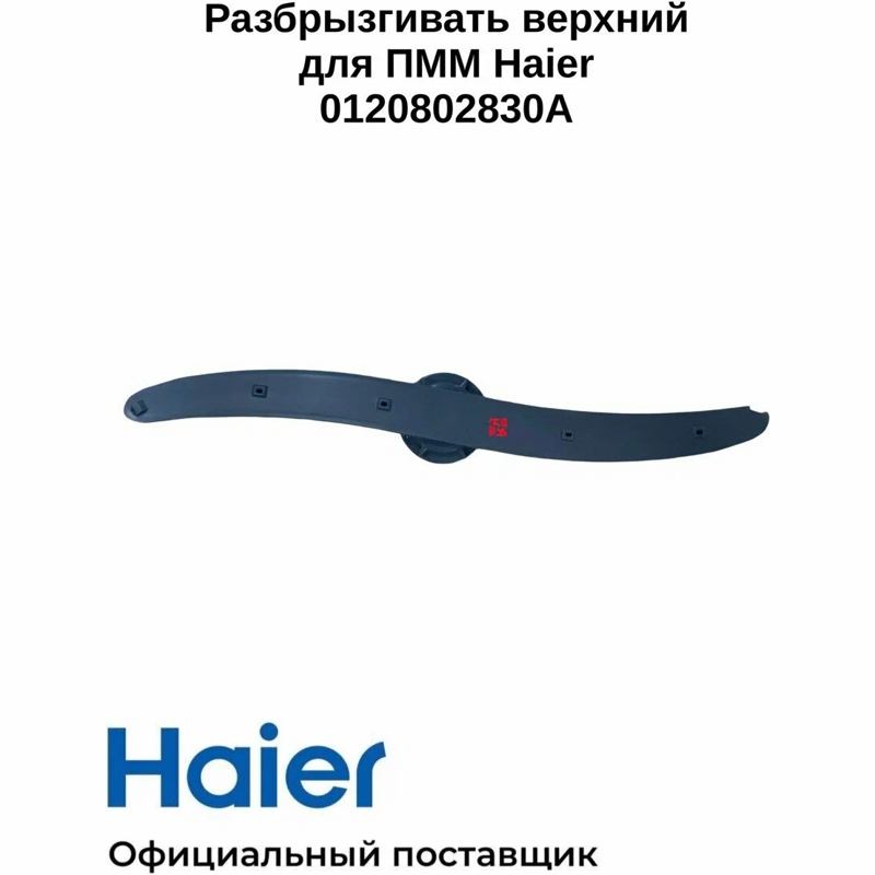 Разбрызгиватель, верхний для посудомоечных машин Haier 0120802830A- фото2