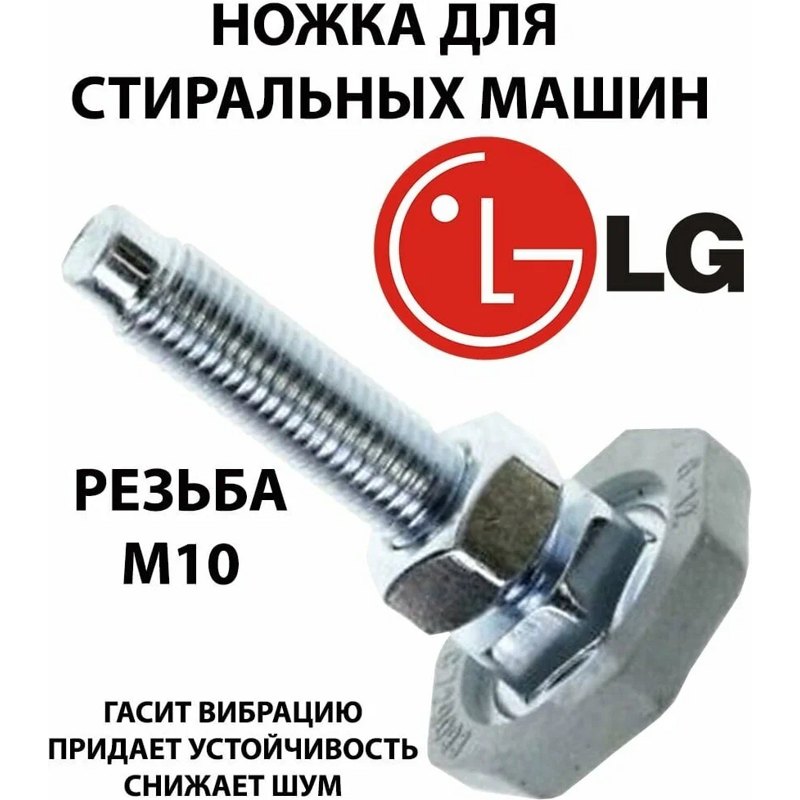 Ножка для стиральной машины Lg AFC72909305 (M10, H58.5мм.)- фото4