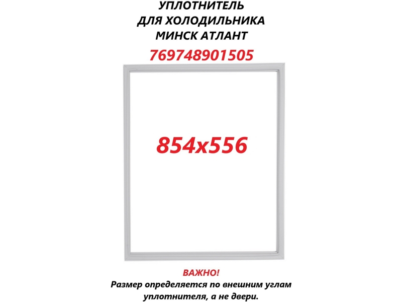 Уплотнитель холодильной камеры Атлант 769748901505 / 560x850 мм (крепление в паз)- фото2