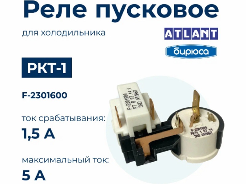 Реле пускозащитное К1 компрессора Атлант (РТ + РКТ1), 64114901600- фото5