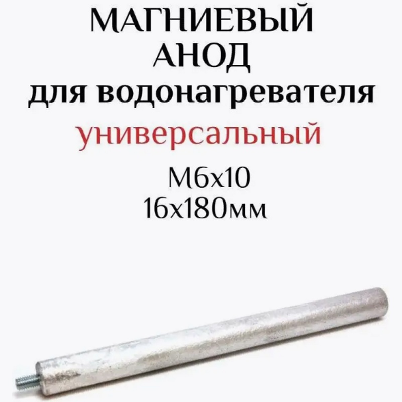 Анод магниевый для электрического водонагревателя AM602 / D=16 L=180 M6x10mm- фото