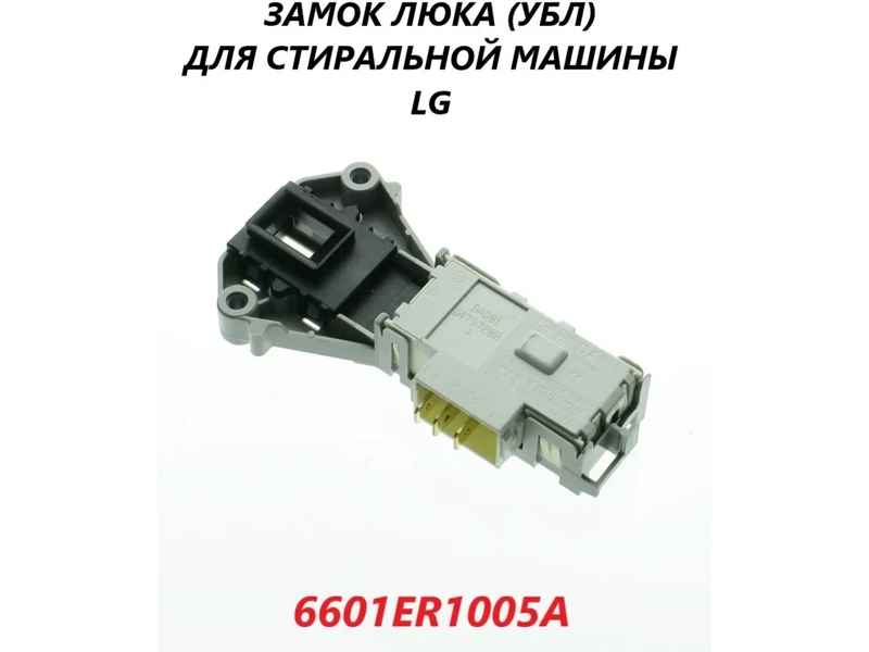 Блокиратор люка для стиральной машины LG 6601ER1005A (Rold DA-081.043)- фото6