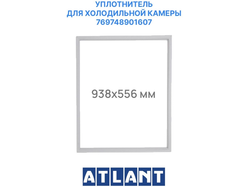 Уплотнитель холодильной камеры Атлант 769748901607 / 560x940 мм (крепление в паз)- фото