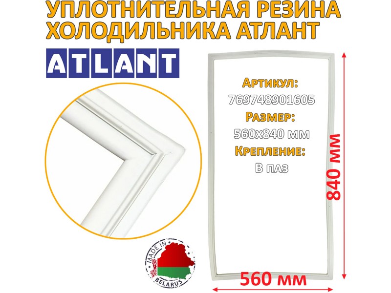 Уплотнитель холодильной камеры Атлант 769748901605 / 560x840 мм (крепление в паз)- фото2